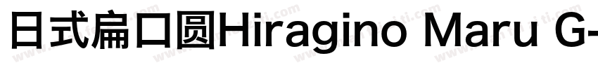 日式扁口圆Hiragino Maru G字体转换